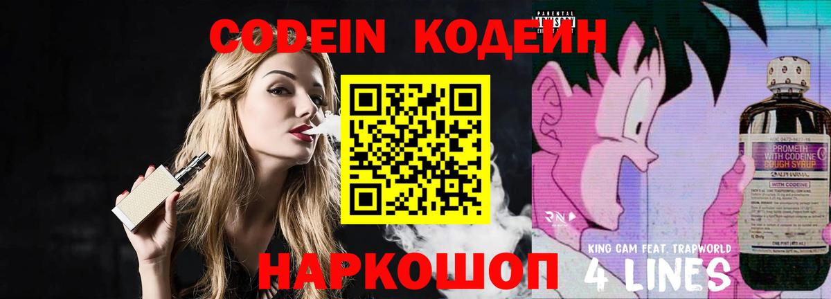 Кодеин напиток Lean (лин) Наро-Фоминск